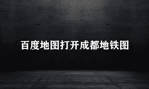 百度地图打开成都地铁图