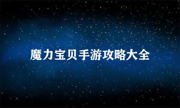 魔力宝贝手游攻略大全