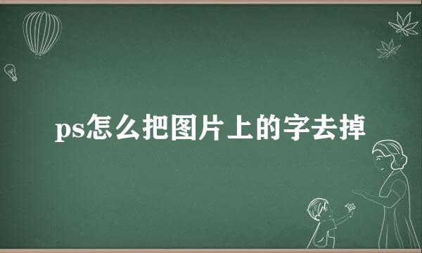 ps怎么把图片上的字去掉