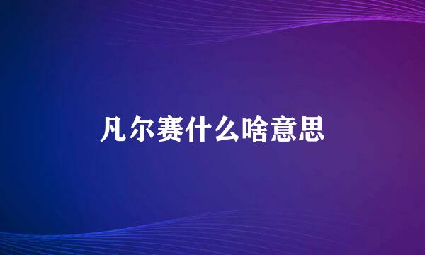 凡尔赛什么啥意思