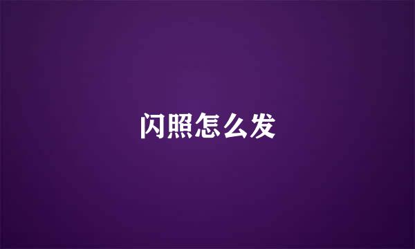 闪照怎么发
