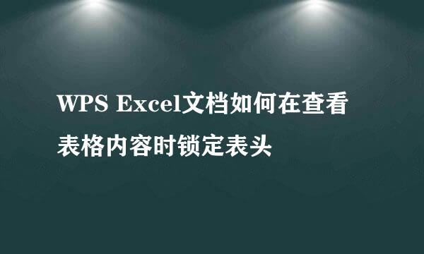 WPS Excel文档如何在查看表格内容时锁定表头