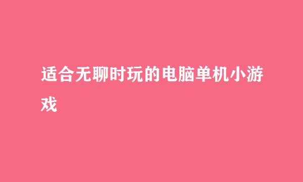 适合无聊时玩的电脑单机小游戏