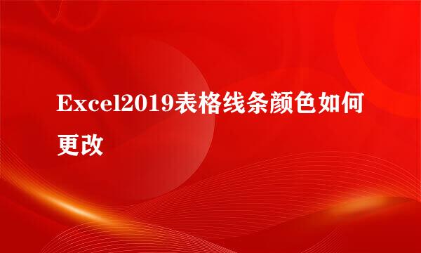 Excel2019表格线条颜色如何更改