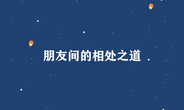 朋友间的相处之道