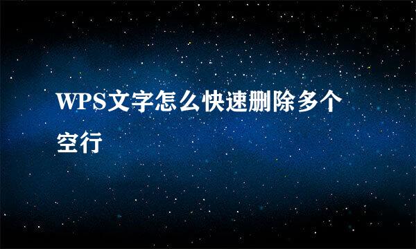 WPS文字怎么快速删除多个空行