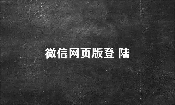 微信网页版登 陆