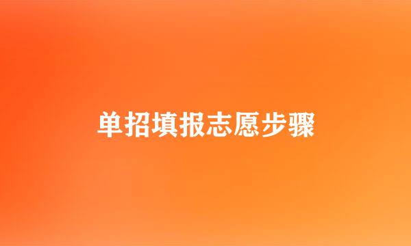单招填报志愿步骤