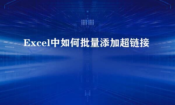 Excel中如何批量添加超链接