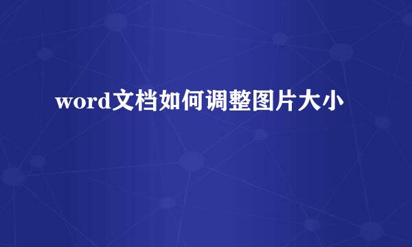 word文档如何调整图片大小