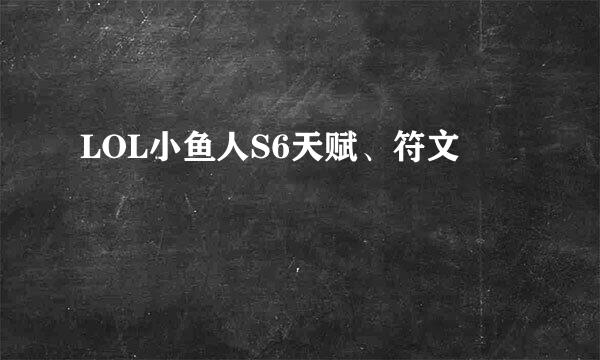 LOL小鱼人S6天赋、符文