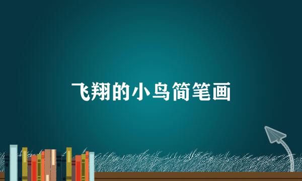 飞翔的小鸟简笔画