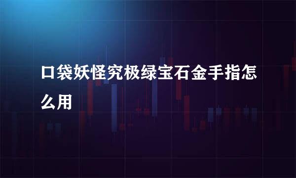 口袋妖怪究极绿宝石金手指怎么用