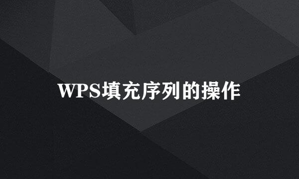 WPS填充序列的操作