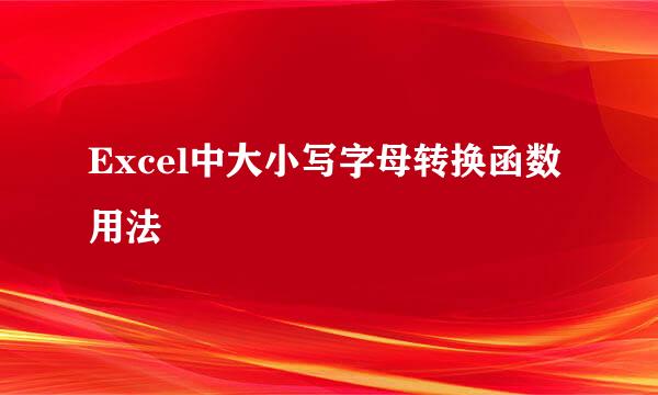 Excel中大小写字母转换函数用法