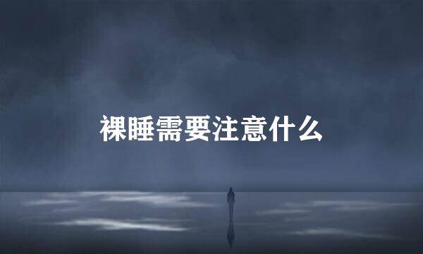 裸睡需要注意什么