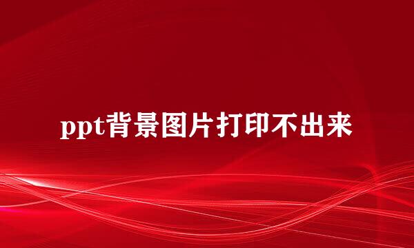 ppt背景图片打印不出来