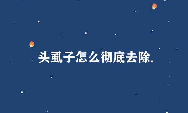 头虱子怎么彻底去除