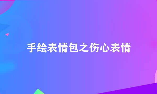手绘表情包之伤心表情