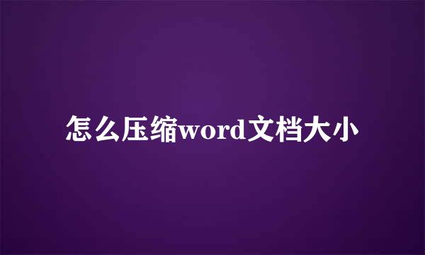 怎么压缩word文档大小