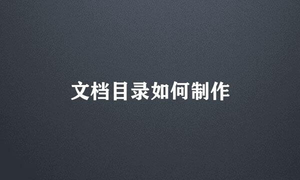 文档目录如何制作