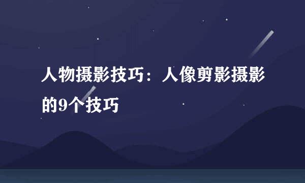人物摄影技巧：人像剪影摄影的9个技巧