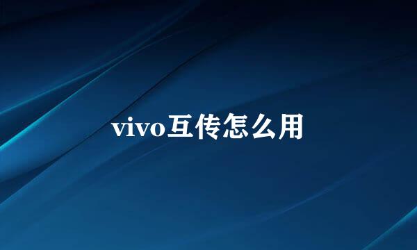vivo互传怎么用