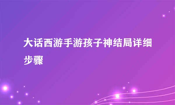 大话西游手游孩子神结局详细步骤
