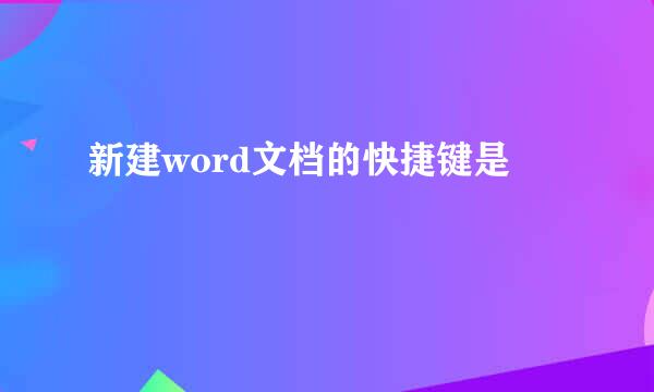 新建word文档的快捷键是