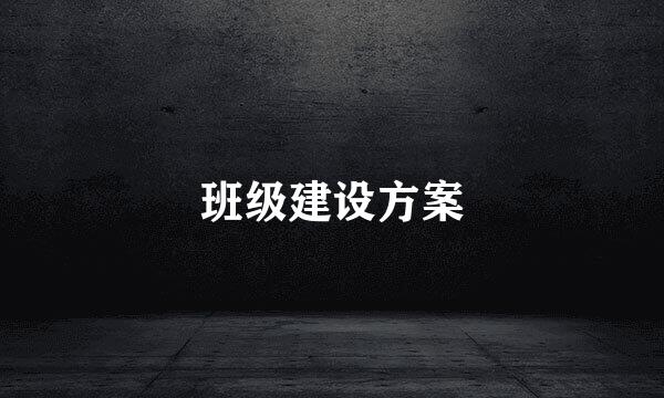 班级建设方案