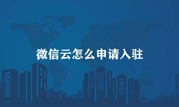 微信云怎么申请入驻