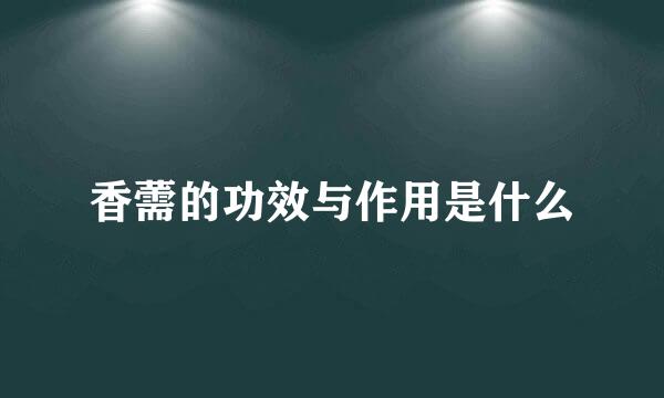 香薷的功效与作用是什么