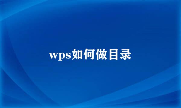 wps如何做目录