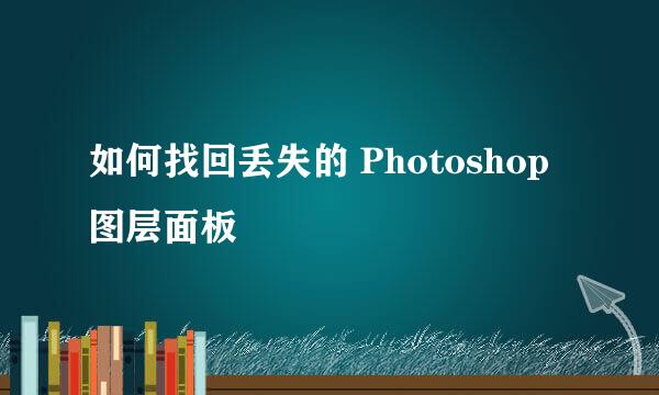 如何找回丢失的 Photoshop图层面板
