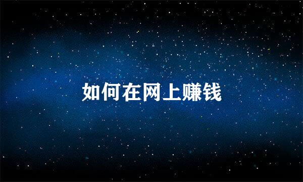 如何在网上赚钱