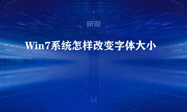 Win7系统怎样改变字体大小