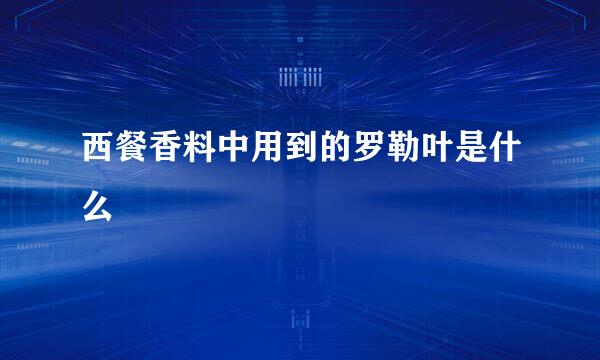 西餐香料中用到的罗勒叶是什么