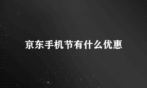 京东手机节有什么优惠