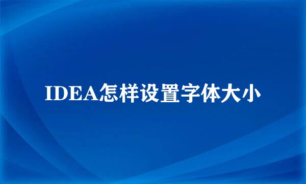 IDEA怎样设置字体大小