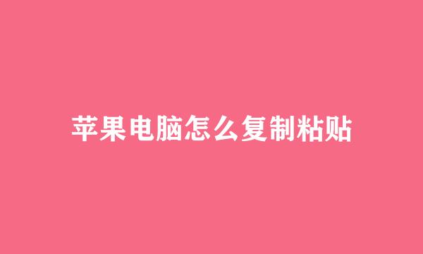 苹果电脑怎么复制粘贴