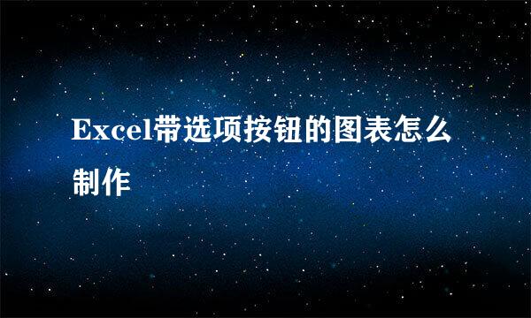 Excel带选项按钮的图表怎么制作