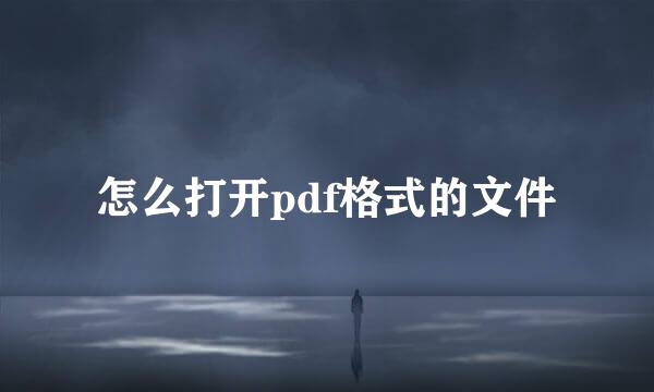 怎么打开pdf格式的文件