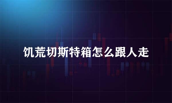 饥荒切斯特箱怎么跟人走