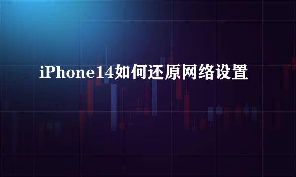 iPhone14如何还原网络设置