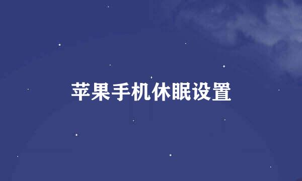 苹果手机休眠设置
