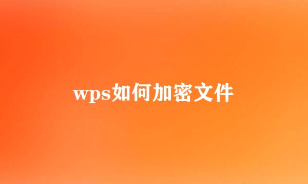 wps如何加密文件