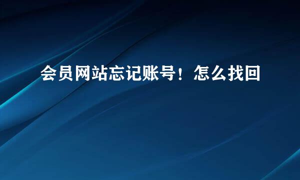 会员网站忘记账号！怎么找回