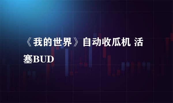 《我的世界》自动收瓜机 活塞BUD
