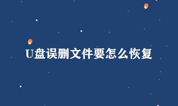 U盘误删文件要怎么恢复