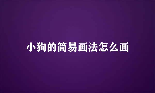 小狗的简易画法怎么画